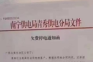 广西公安厅回应欠费48万被停电:目前有电 正常上班