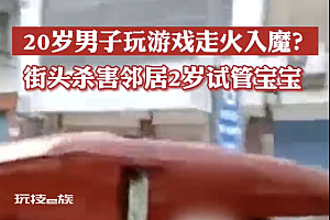 男子杀害2岁宝宝判决书披露  因生活琐事袭击左邻右舍