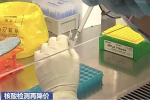 湖南、河南、山东、辽宁、陕西多地再次核酸降价,最低降至2.5元!根据政策做出的调整