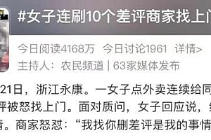 女子连刷10个差评 商家找上门怒怼:不要做缺德事
