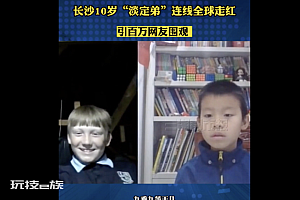 长沙10岁“淡定弟”火了  英语流利不卑不亢深受网友喜爱