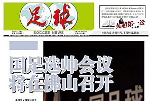 足球报:国足选帅会议即将召开 徐根宝、沈祥福等老一辈专家教练参会