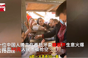 中国人在西班牙卖糖葫芦1串30元生意火爆 网友:又骗我去卖糖葫芦