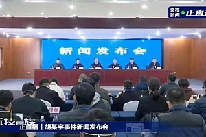为何4进粮库未发现下落?发布会内容全梳理 警方回应疑点