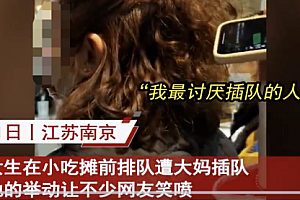 大妈插队女生手机外放回击  网友:这真是又怂又勇,不容易!