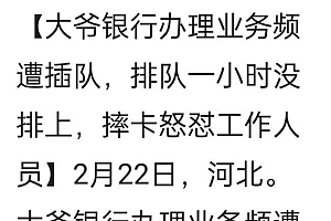 大爷取钱被频繁插队发怒 素质有待提高