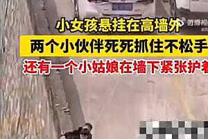 小孩悬挂围墙被同伴抓住 网友:这该死的安全感