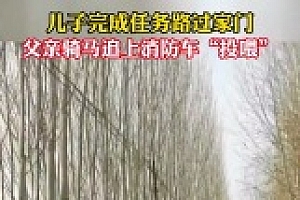 男子骑马追车投喂儿子 消防员儿子有时间常回家看看吧