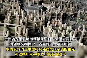 男子擅入贵州古墓葬直播  赚取非法利益已涉嫌盗掘古墓葬罪