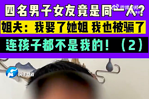 四名男子女友竟是同一人?cpu烧毁了也没有理出他们的关系