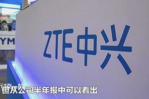消息称中兴通讯启动一轮人员优化  人员冗余利润下滑导致大批裁员