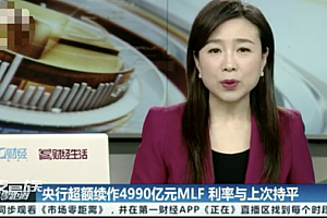 央行开展4990亿元1年期MLF操作  已连续6个月未变基本符合市场预期