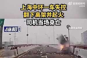 上海中环有车侧翻起火 司机当场死亡 警方通报:操控不当