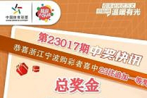 浙江彩民中2.4亿元巨奖 网友:又想骗我的2块钱