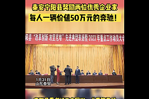 山东一县城奖励企业家奔驰车  奖到了企业家的心坎儿里
