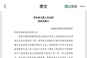 内蒙古坍塌煤矿股东及法定代表人曾被限消 企业去年欠税上千万