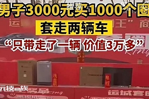男子套圈3000元套中2辆小汽车,看老板不容易只带走了一辆