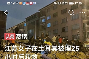 女子被困废墟25h用卫生纸吸雨水喝 靠着坚强的意志在土耳其地震废墟下重获新生
