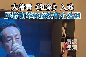 大爷看狂飙入戏屏幕前举杯痛饮,这入戏有点深啊!