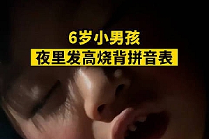 男孩夜里发高烧背拼音表,从凌晨2点背到5点多