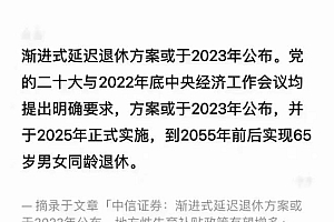 专家:退休不该仅凭年龄决定 渐进式推迟退休方案要来了?