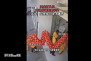 湖南一舞龙队冲进女试衣间要彩头 耍龙灯?耍流氓