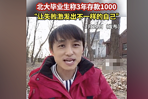 男子北大毕业3年存款1千  仍然相信未来对人生充满希望