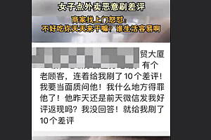 女子连刷10个差评被怒怼  有点说不过去不好吃还天天来
