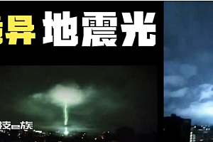 科普:为何地震必有大雨闪电 气象局揭秘大自然力量 古今中外都有类似记载