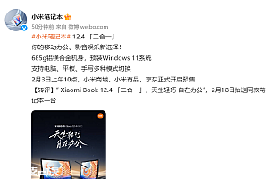 小米笔记本12.4官宣:骁龙8cx Gen2 支持SD卡扩展