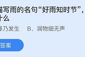 杜甫描写雨的名句好雨知时节下一句是什么?今天蚂蚁庄园答案