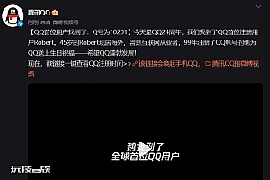 QQ首位用户找到了:1999年注册 曾是互联网从业者
