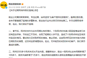 韵达速递回应近期网络传言: 故意抹黑 没关2000多个网点