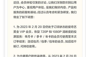 爱奇艺不再限制投屏  爱奇艺恢复VIP会员哪些权益?