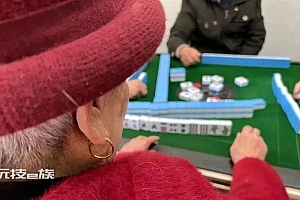 101岁老人每天赶2场麻将
