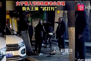 女子出轨被老公发现后街头打架 画面一度以为是黑社会斗殴呢