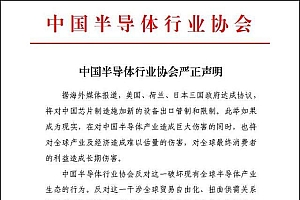 美日荷限制向中国出口相关芯片设备 中方行业协会发布声明