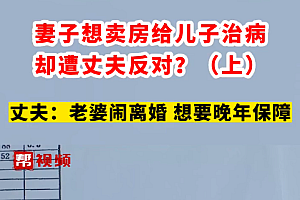妻子想卖房救子遭反对 都没错,父亲的决定更理!