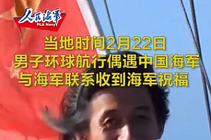 男子环球航行遇中国海军,安全感满满!
