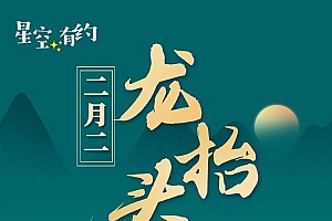 龙抬头将于21日晚间上演 “龙抬头”指的是什么?几点能看到“龙抬头”?