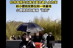 小樱桃和姥姥安葬在同一块墓地  失声痛喊“妈妈”让人泪目