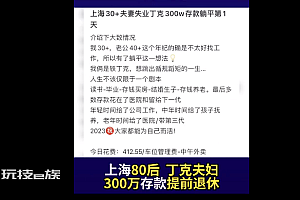 夫妻存300万提前退休  趁着年轻享受生活 做自己开心的事