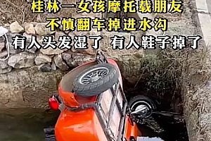 女孩骑摩托载朋友不慎翻车掉进水沟 画面太“美”不敢看
