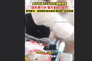 警方回应女子曝被83岁房东猥亵  投诉多次但年龄过大会再次核查