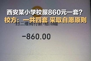 小学校服860元一套引争议,校方回应:一共四套,采取自愿原则……