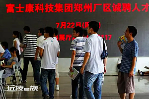 郑州富士康等被强制执行67万 富士康节后尚未开启大规模招聘
