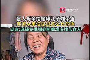 盲人母亲给脑瘫儿子炸鱼 爱不需要眼睛去传达