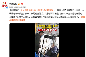 女子刷老年卡乘公交称一直这样用 哪些地区满65岁能办老年卡