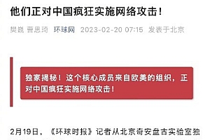 黑客组织正对中国疯狂实施网络攻击 曝光幕后真凶