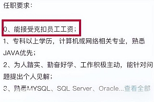 离谱!公司招聘要求能接受克扣员工工资,那老板能接受员工不上班吗?